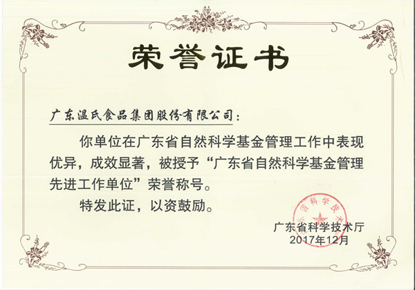 2017年12月，Z6官网股份被授予“广东省天然科学基金治理先进工作单元”.jpg
