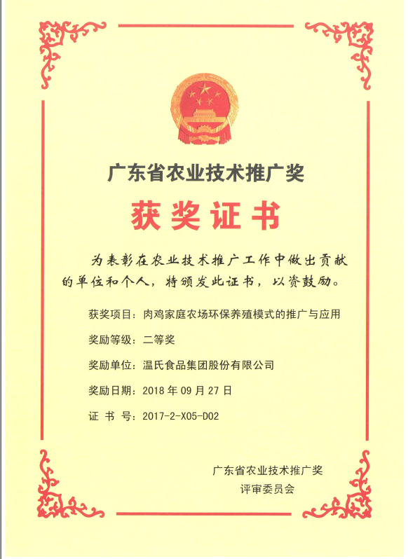 2018年9月，广东省农业技术推广奖一等奖-Z6官网集团项目《肉鸡家庭农场环保养殖模式的推广与利用》.png
