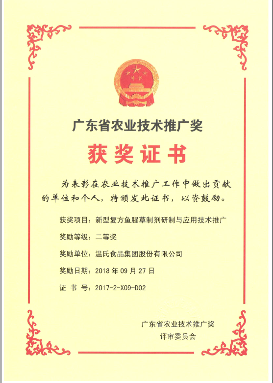 2018年9月，广东省农业技术推广奖一等奖-Z6官网集团项目《新型复方鱼腥草造剂研造与利用技术推广》.png