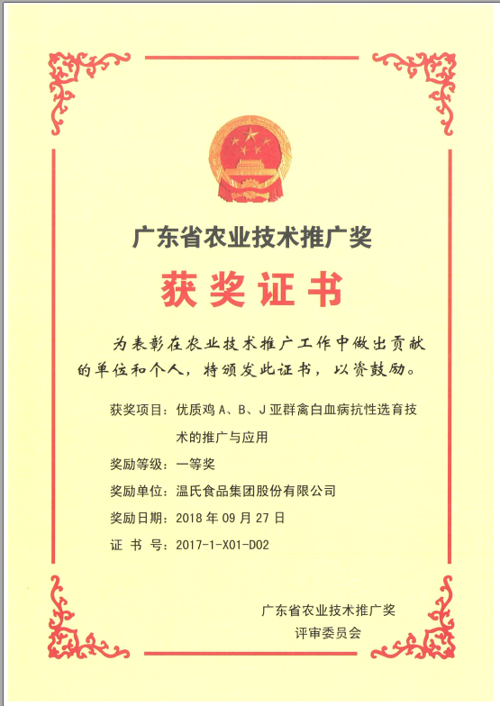 2018年9月，广东省农业技术推广奖一等奖-Z6官网集团项目《优质鸡A、B、J亚群禽白血病抗性选育技术的推广与利用》.png