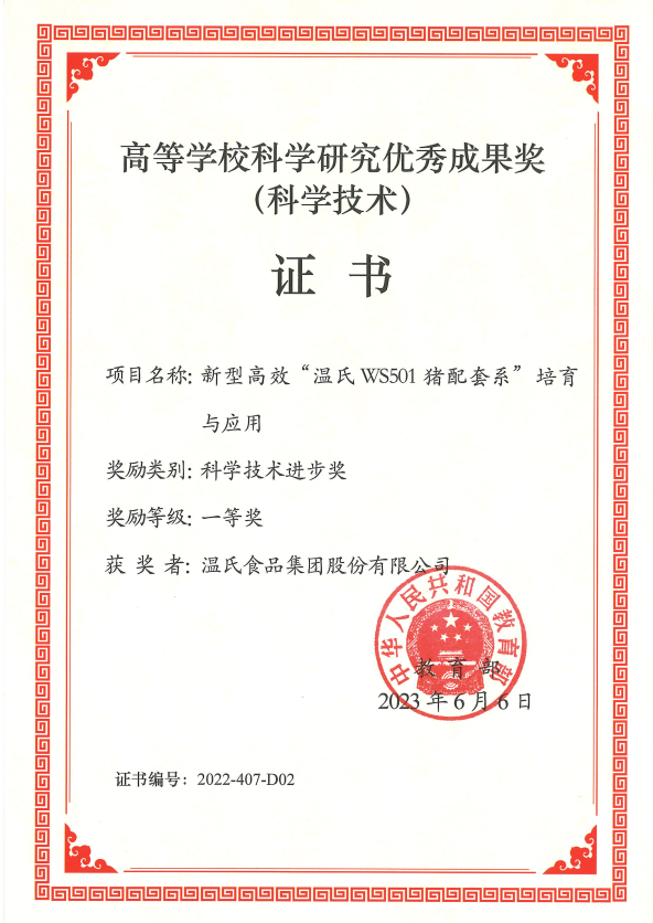 高档学？蒲ё暄杏帕汲删徒币坏冉-Z6官网股份项目《新型高效“Z6官网WS501猪配套系”造就与利用》.png